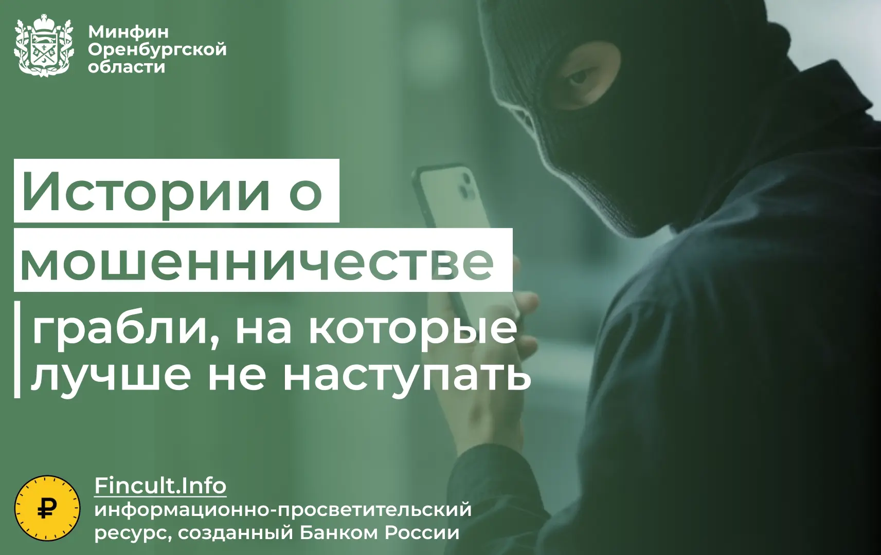 За неделю оренбуржцы перевели мошенникам более 12 млн рублей. Жертвами злоумышленников ...