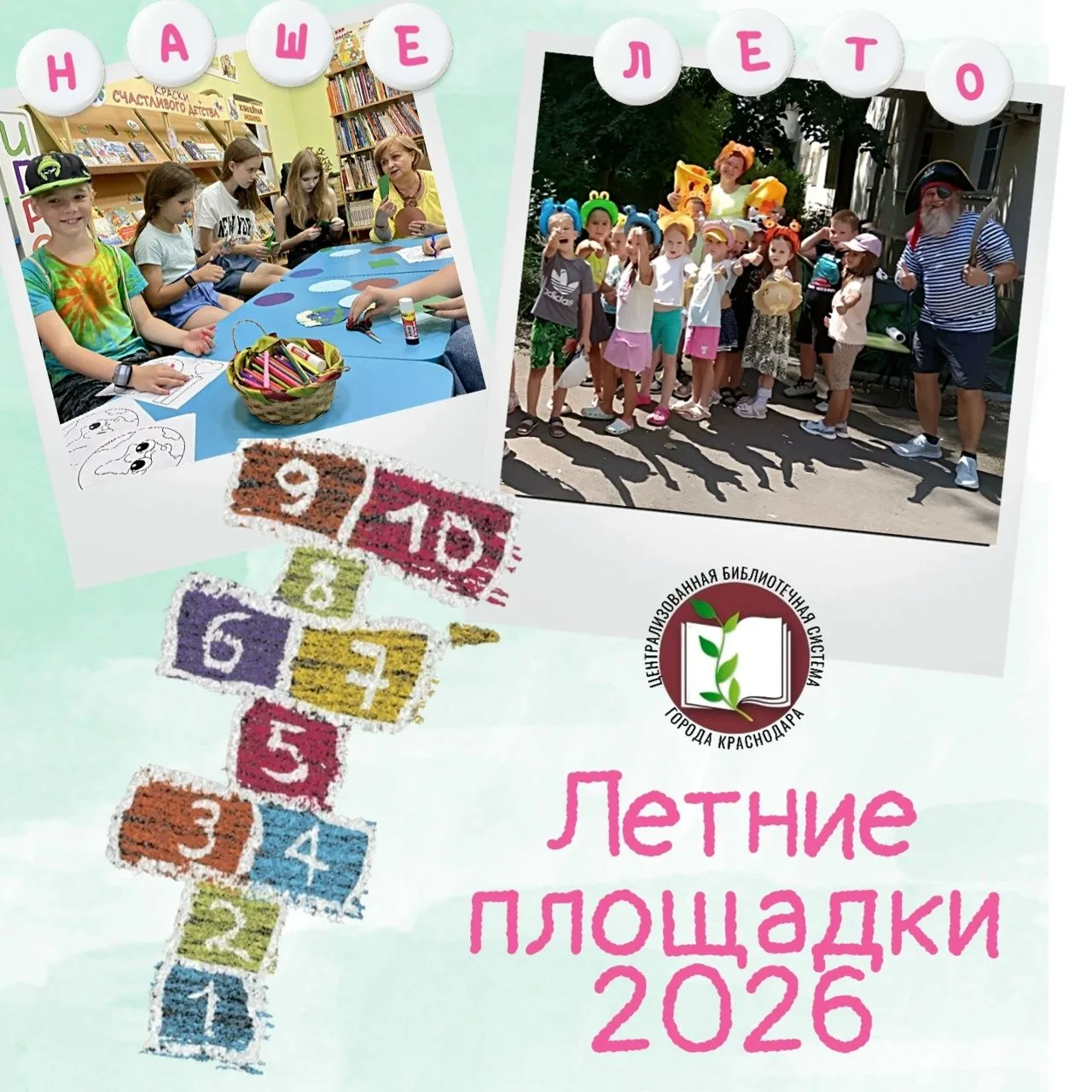 Приглашаем юных читателей
в библиотеки Краснодара на летнее приклюЧтение!
Красочные книжки и журналы