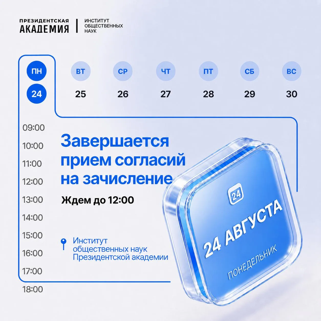 📌  Успей подать согласие до 12:00!