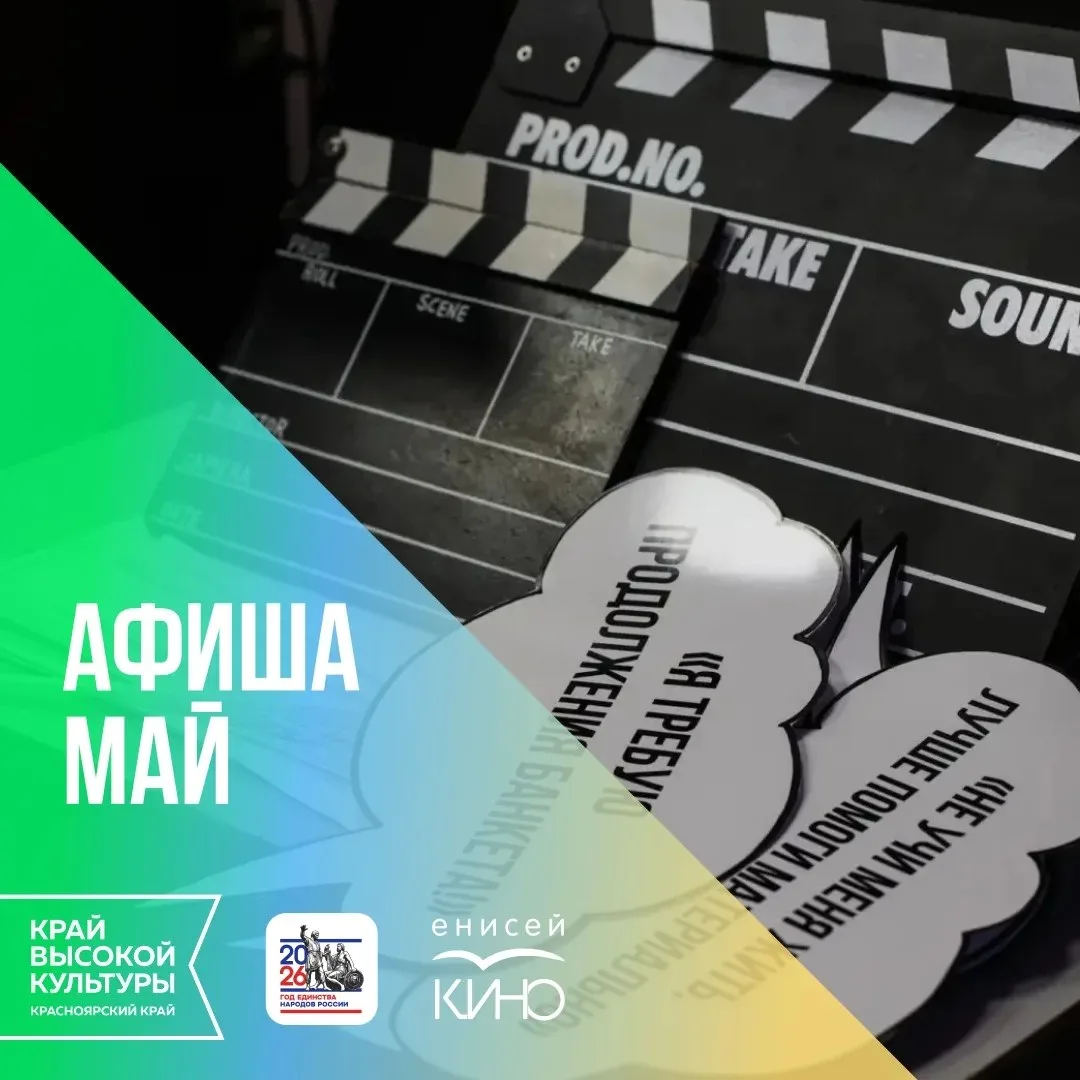 Бесплатные кинопоказы в Енисей кино  ⏰С 14 по 29 мая 📍Енисей кино, ул. Пролетарская, 153 💵Вход свобо