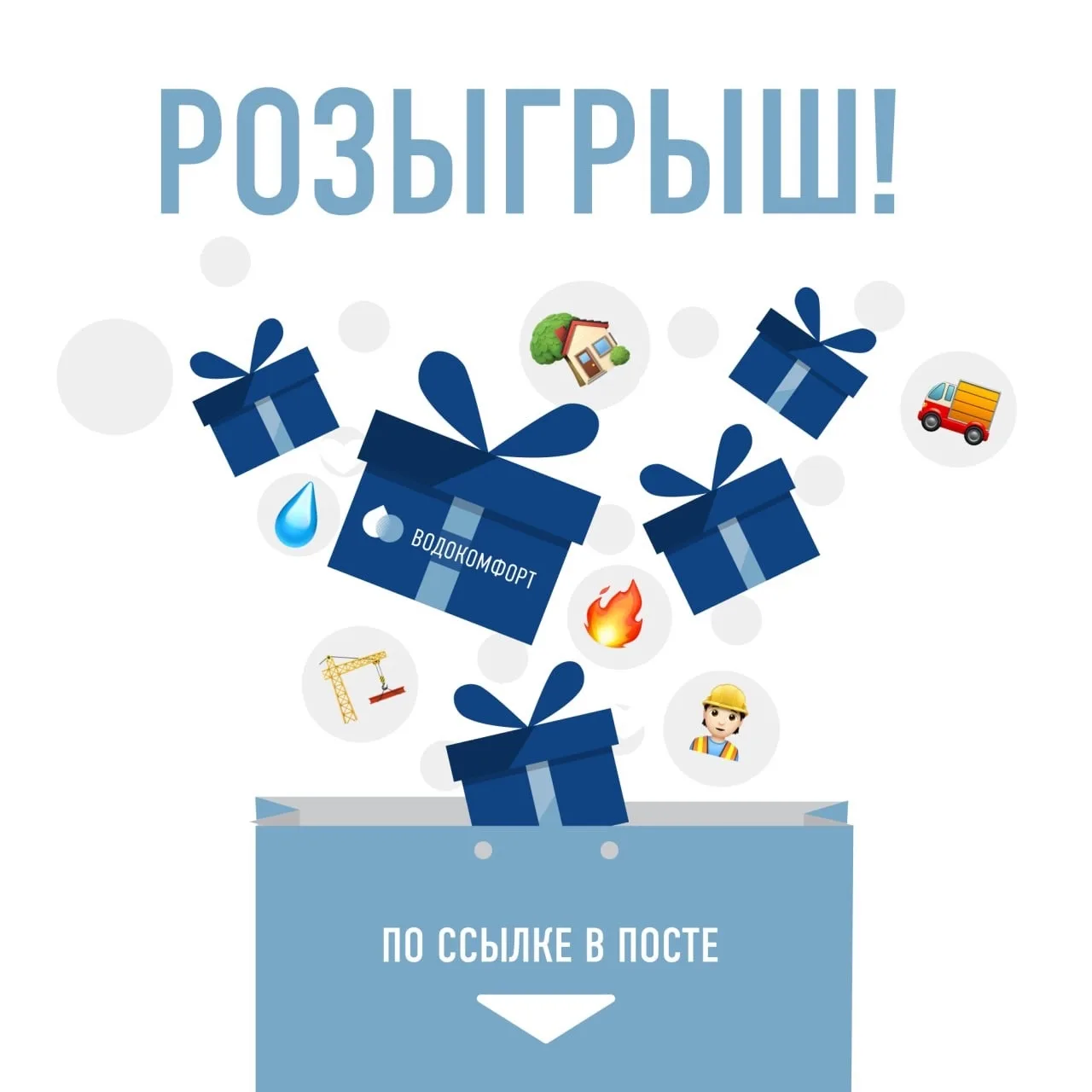 ☺️ ВОДОКОМФОРТ дарит подарки!