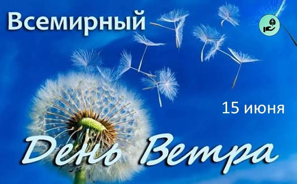 Ежегодно 15 июня отмечается Всемирный день ветра. 
.................................
Экологический п