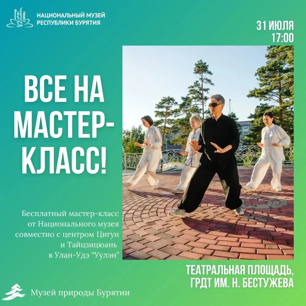 🤸Бесплатный мастер-класс по гимнастике Цигун пройдет завтра в Улан-Удэ 

31 июля в 17:00 на площади