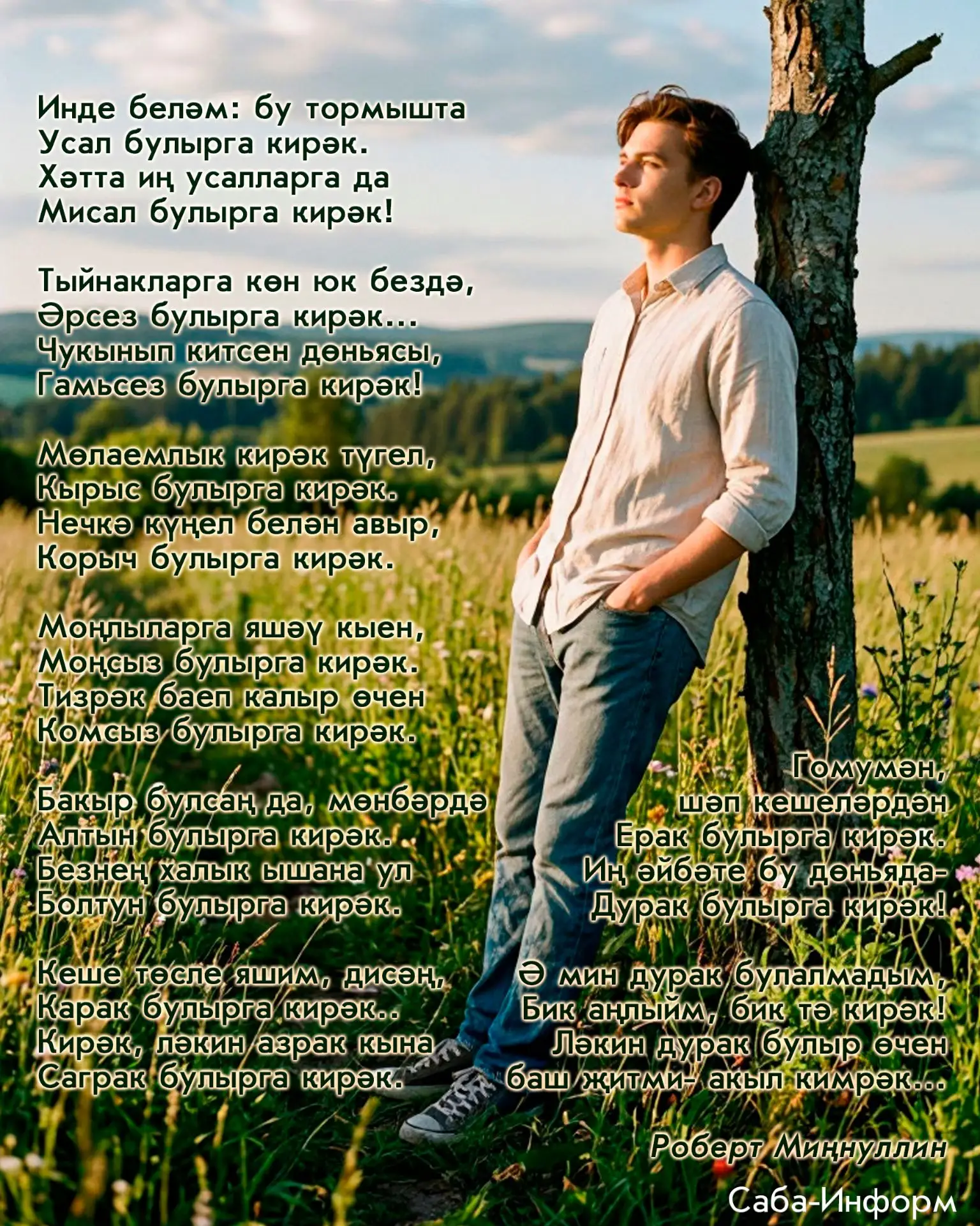 1 август -  Татарстанның халык шагыйре Роберт Миңнуллинның туган көне. Шул уңайдан, яраткан шагыйреб