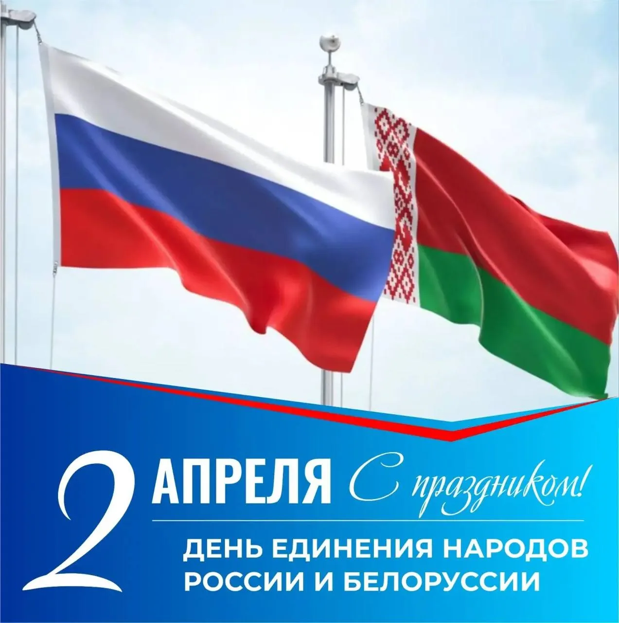 ✨Сегодня особенный день: День единения народов России и Беларуси.
