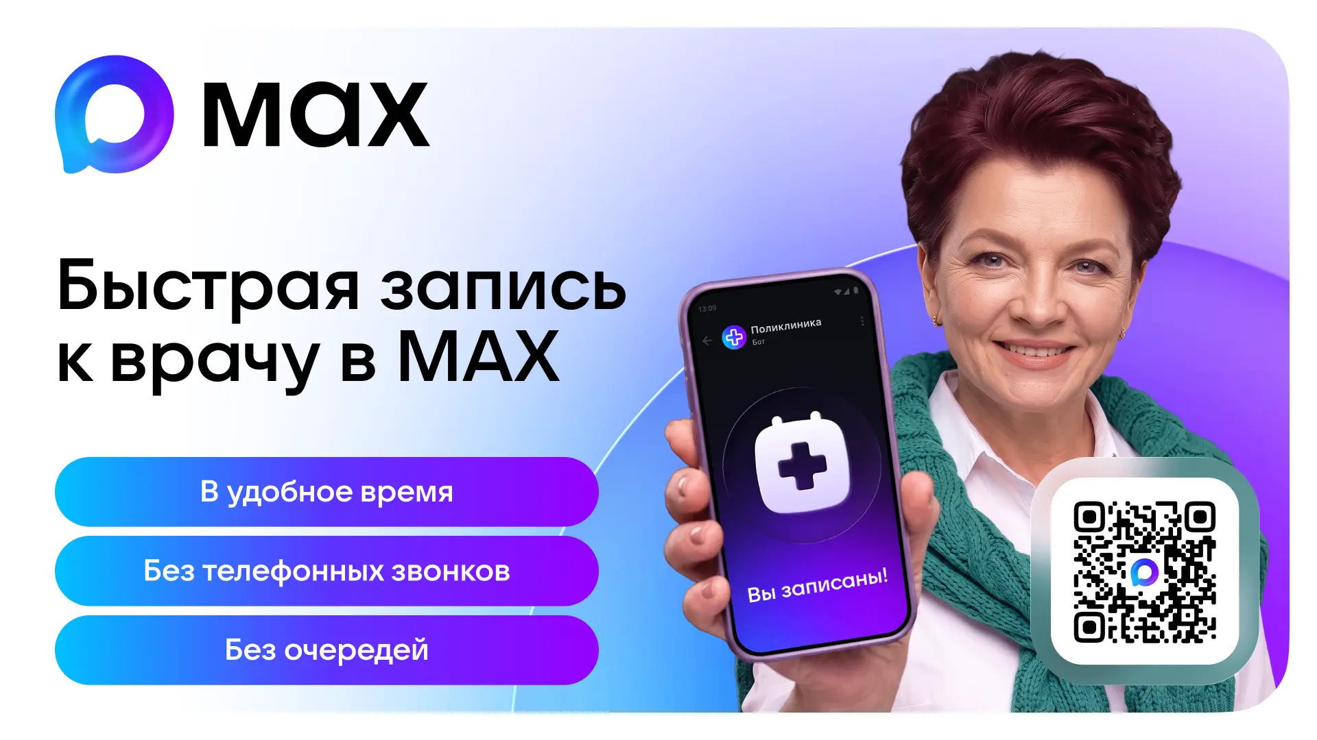 ❗Быстрая запись к врачу в МАХ