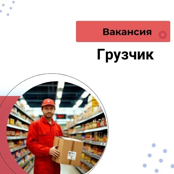 🔥 СРОЧНО ИЩЕМ ГРУЗЧИКА В НАШУ КОМАНДУ Дикси!
В связи с расширением штата приглашаем крепкого и отве