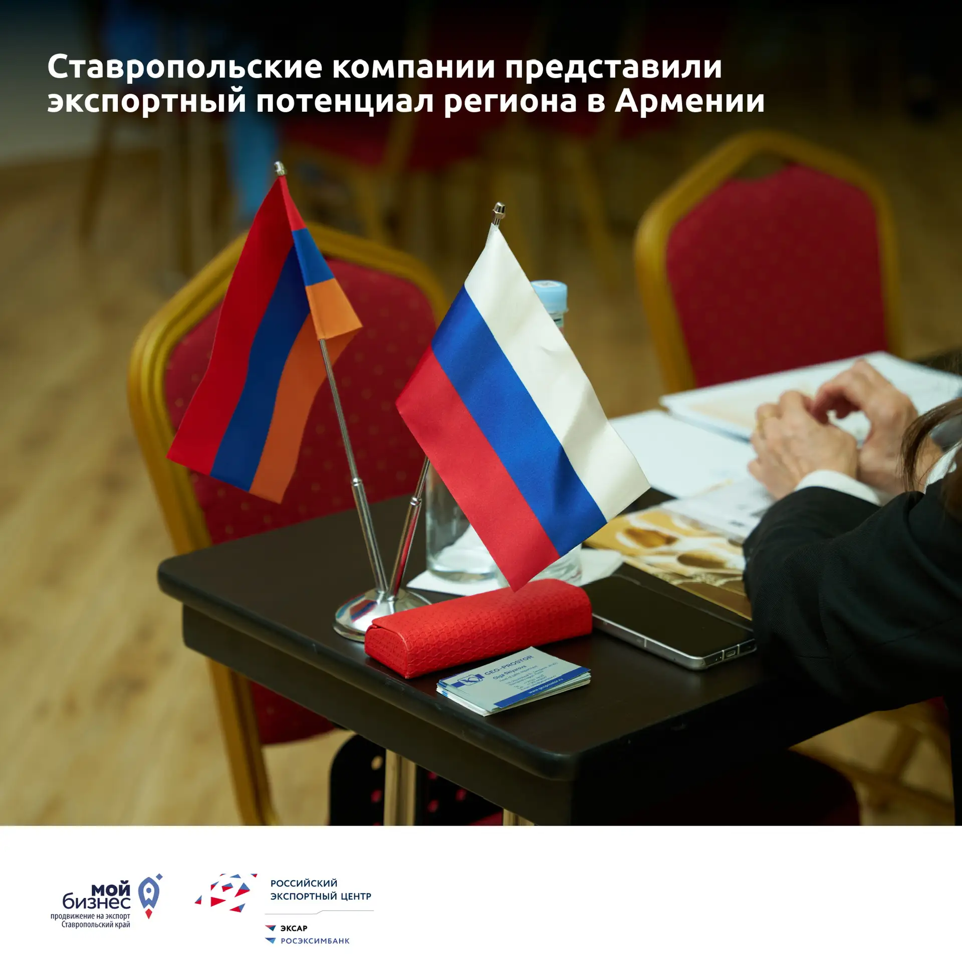 Ставропольские компании представили экспортный потенциал региона в Армении