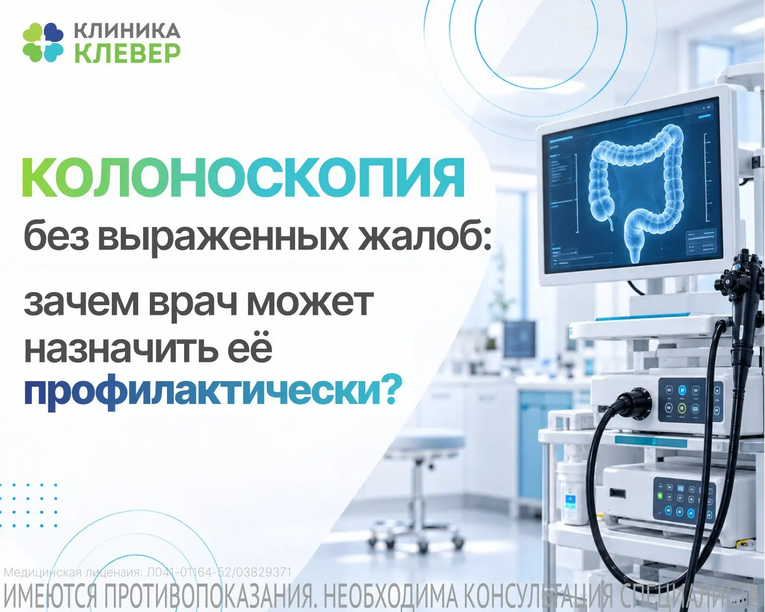 🔬 Колоноскопия без выраженных жалоб: зачем врач может назначить её профилактически?