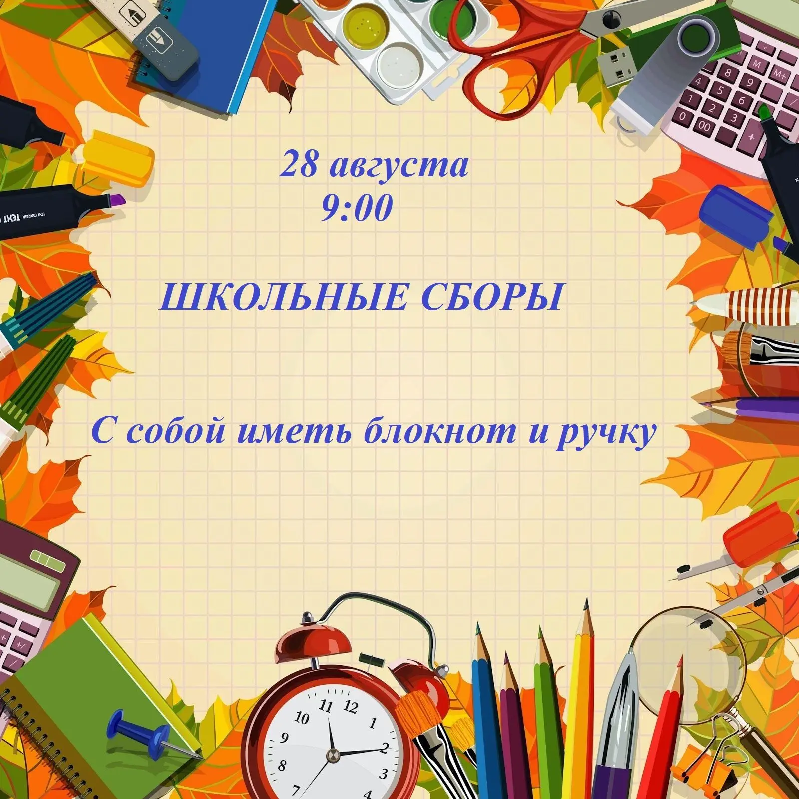 28 августа в 9:00 в #МОУСШ16 пройдут школьные сборы!!!