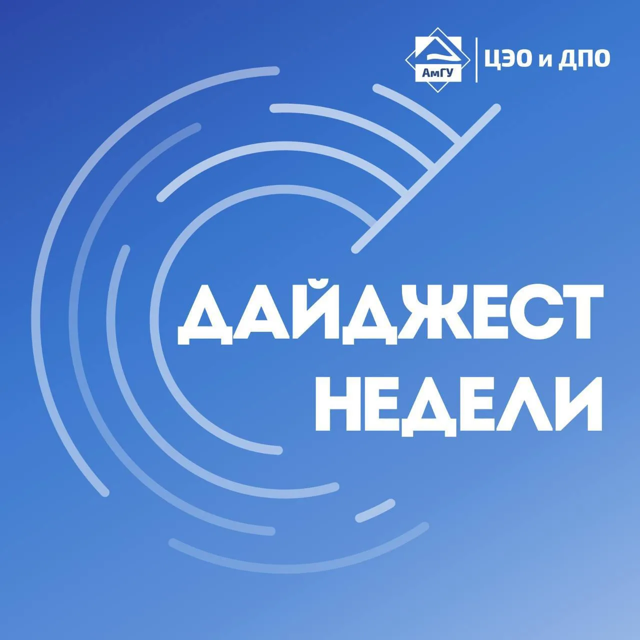 🎓 Дайджест от ДПО АмГУ: куда записаться в октябре