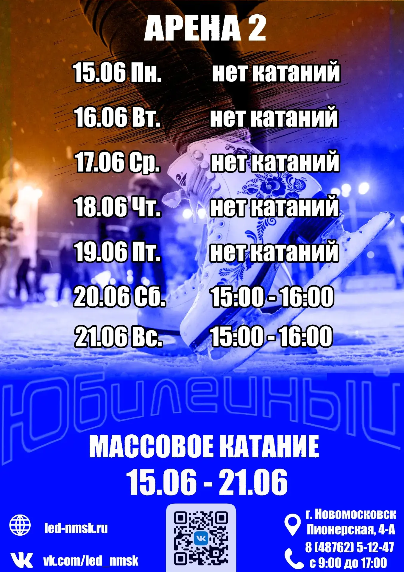 Расписание массовых катаний