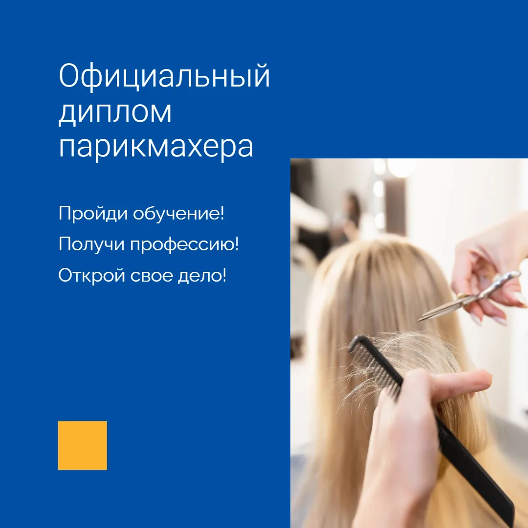Официальный диплом парикмахера