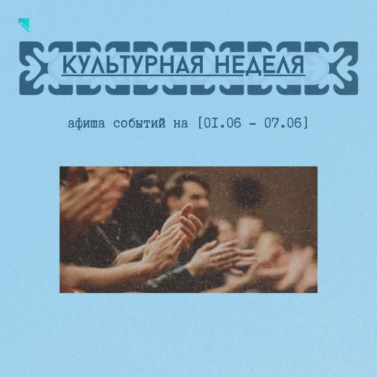 Ожидаем тепла в комфорте и с пользой

📏В новой афише собрали события, которыми богата эта неделя.

