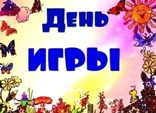 Сегодня, 11 июня — Международный день игры! А вы знали, что игра — это тоже искусство?
