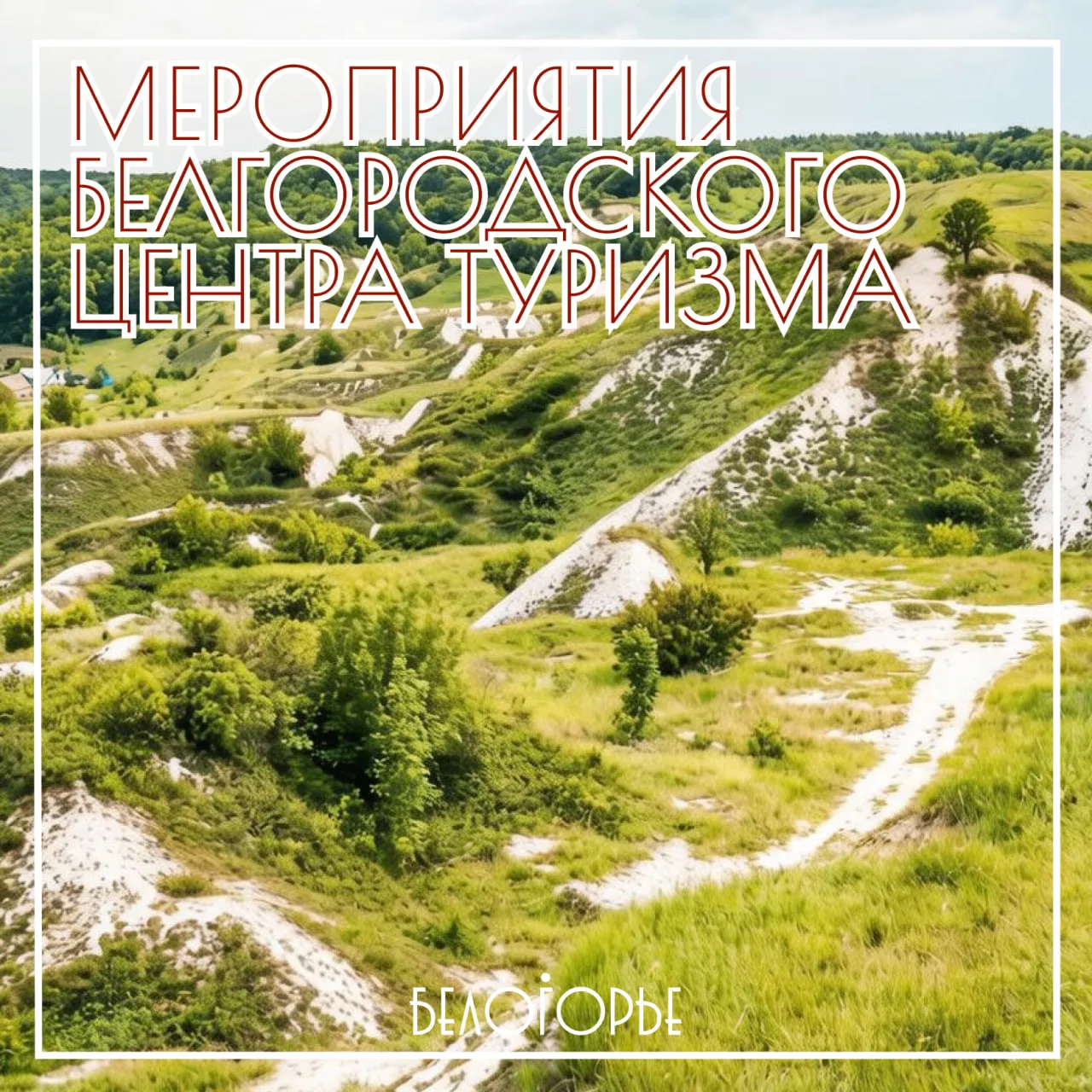 📢 Анонс мероприятий Белгородского центра туризма на неделю!