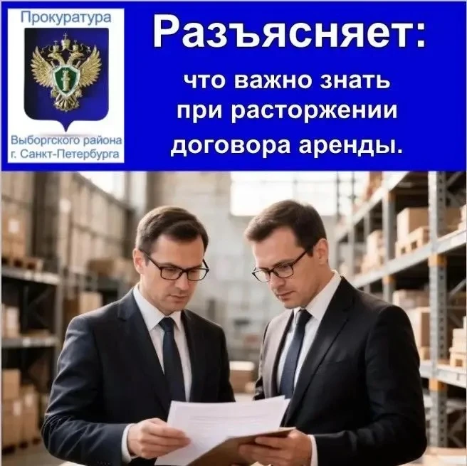 Что важно знать о расторжении договора аренды?