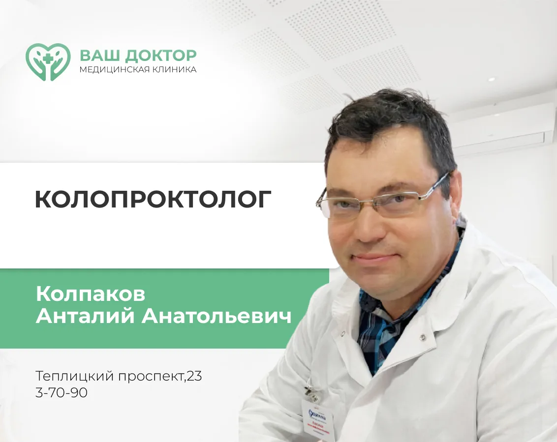 📍2 августа ведет прием врач колопроктолог Колпаков Анатолий Анатольевич г. Владимир. Стаж 33 года. 