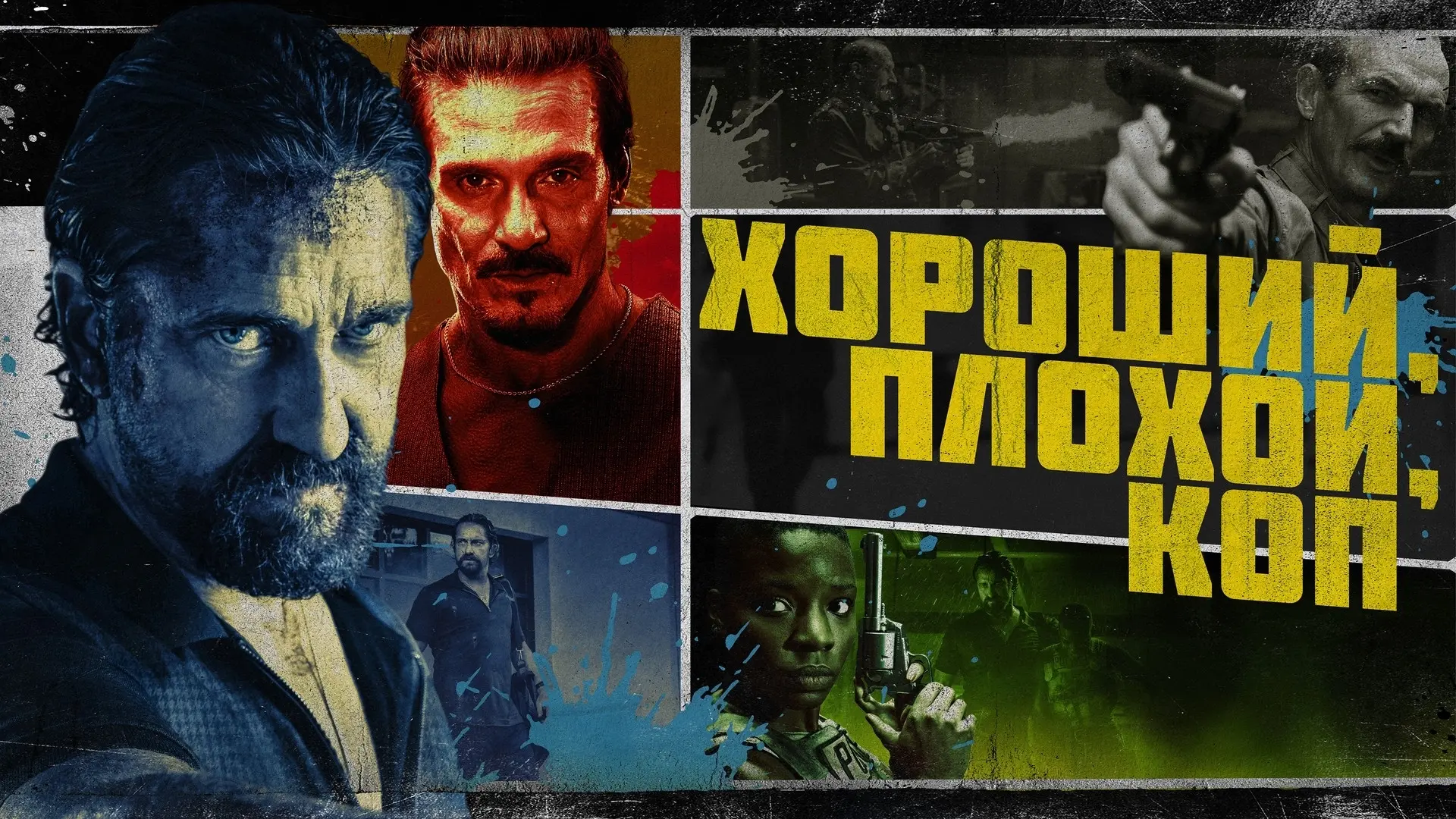Хороший, плохой, коп (2021)