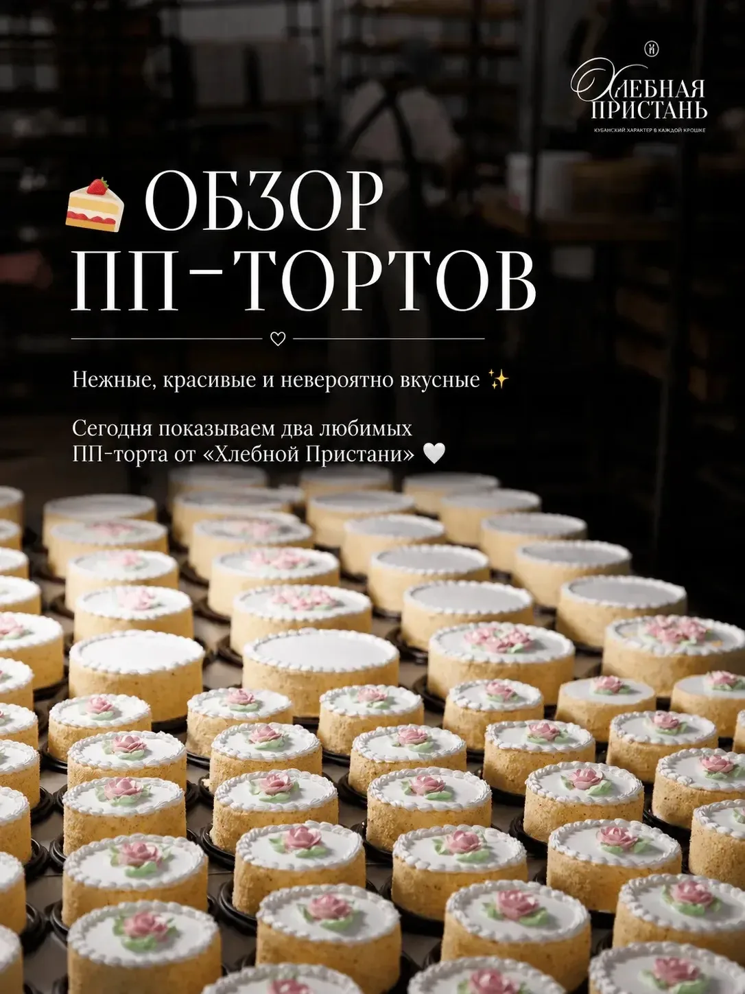 🤍 Иногда для хорошего дня нужен всего лишь кусочек любимого торта

В «Хлебной Пристани» мы готовим 