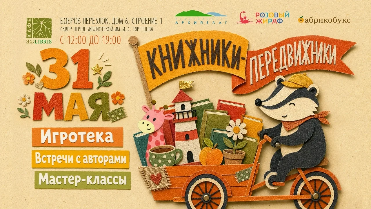Большой книжный праздник – «Книжники-передвижники»!

🔥 31 мая с 12:00 до 19:00 сквер перед Библиоте