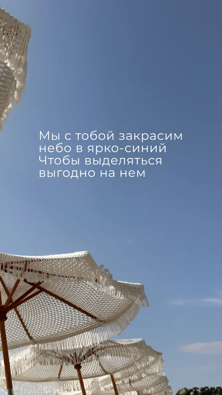 Лето — это настроение, которое хочется носить с собой ✨

Оно везде: в следах на песке, в строчках пе