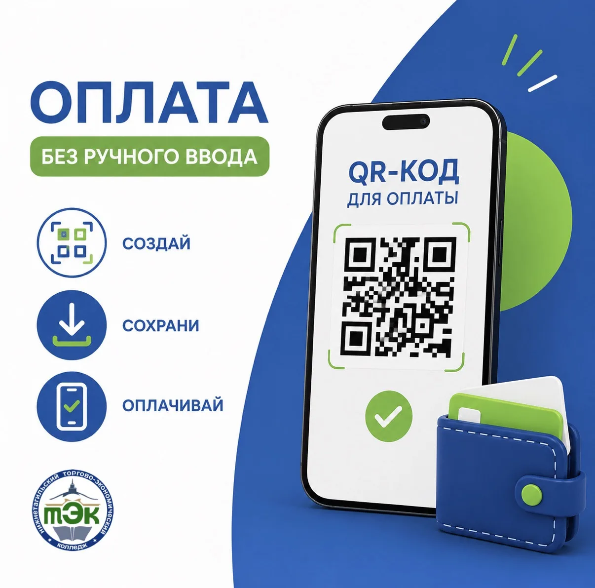 💳 Оплата без ручного ввода реквизитов!