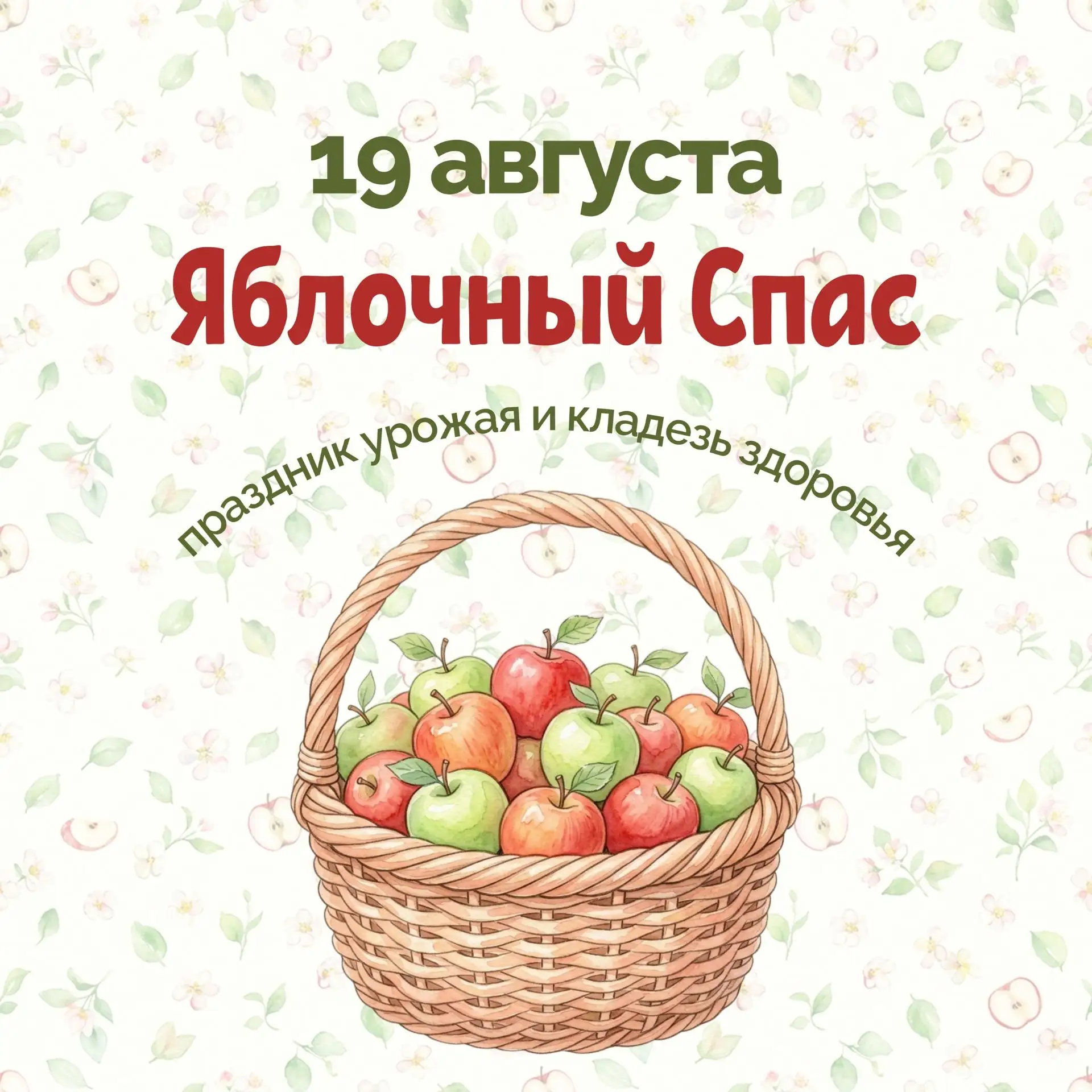 19 августа — Яблочный Спас🍎🍏 🍎 🍏 🍎 🍏 🍎 🍏 🍎