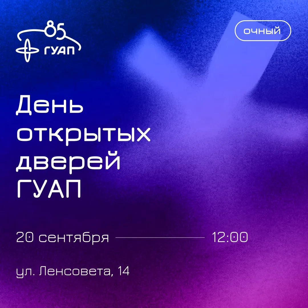 🚀 Готовишься к поступлению? Начни учебный год с ГУАП!