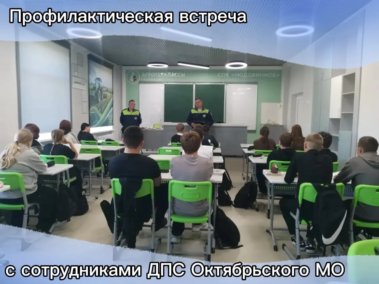 29 сентября в нашей школе состоялась важная профилактическая встреча! 🚔