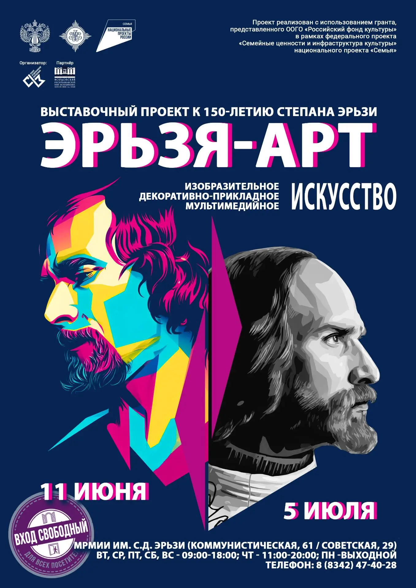 МЕЖРЕГИОНАЛЬНАЯ ВЫСТАВКА «ЭРЬЗЯ-АРТ. ВЫСТАВОЧНЫЙ ПРОЕКТ К 150-ЛЕТИЮ СТЕПАНА ЭРЬЗИ»