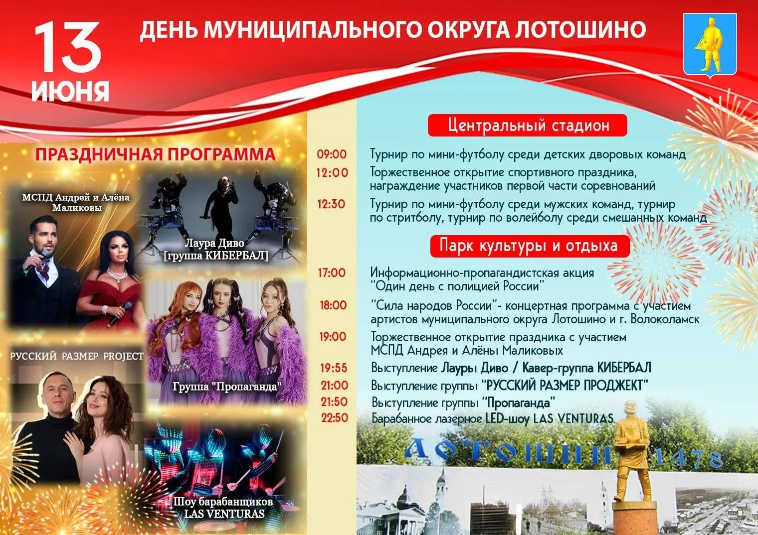 Приглашаем всех на День муниципального округа Лотошино!