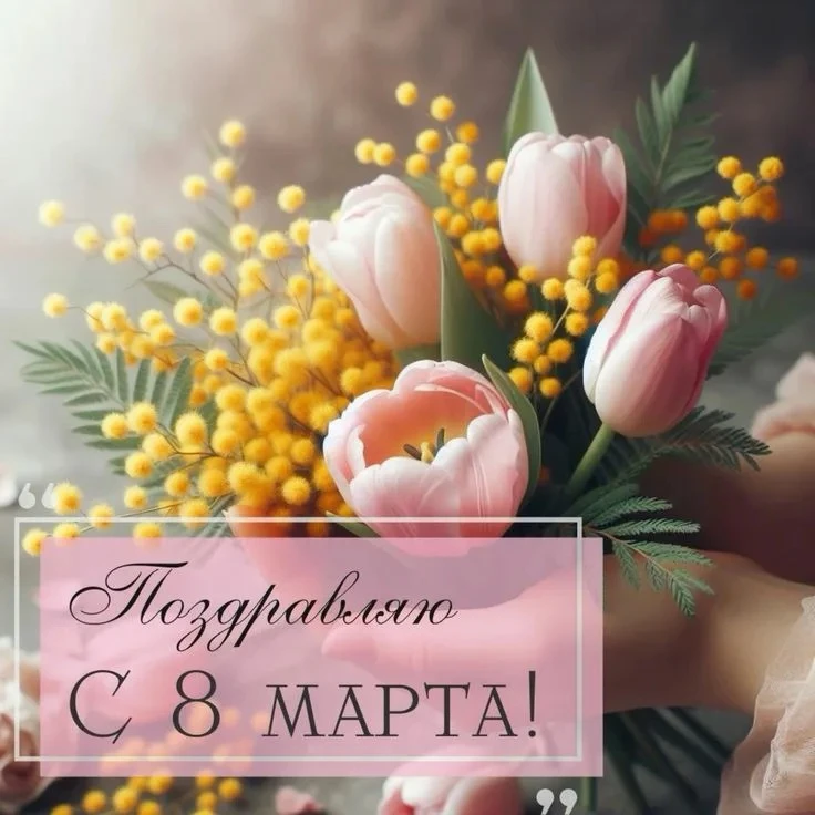 💐 С 8 Марта, наши прекрасные!