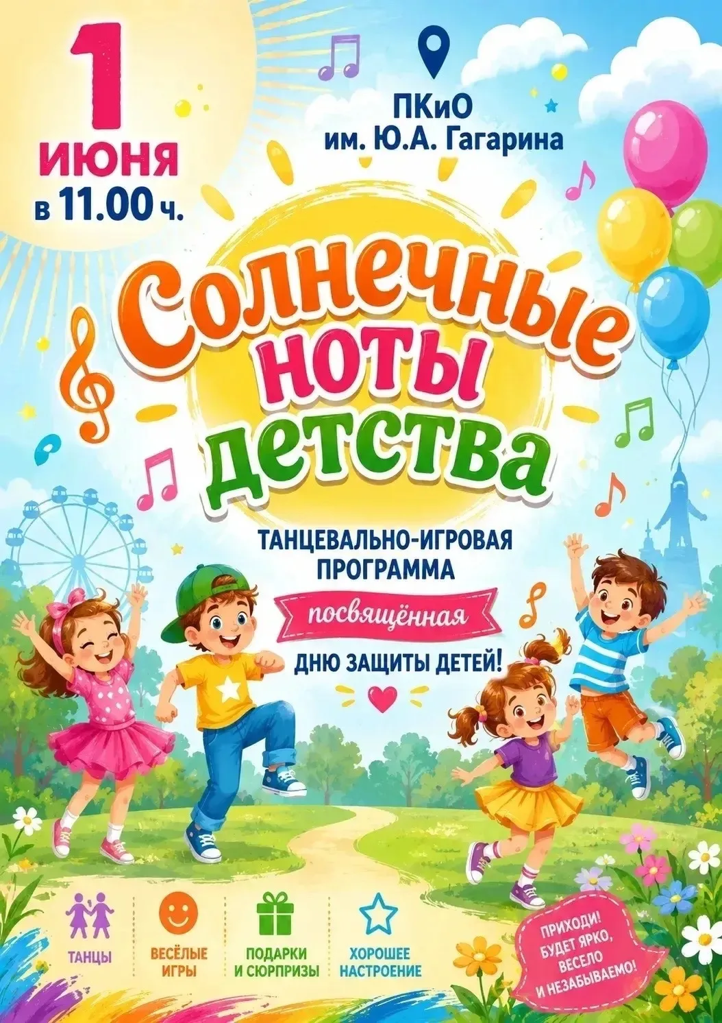🎈 Дорогие ребята, приглашаем вас завтра, 1 июня, принять участие в праздничных меропри...