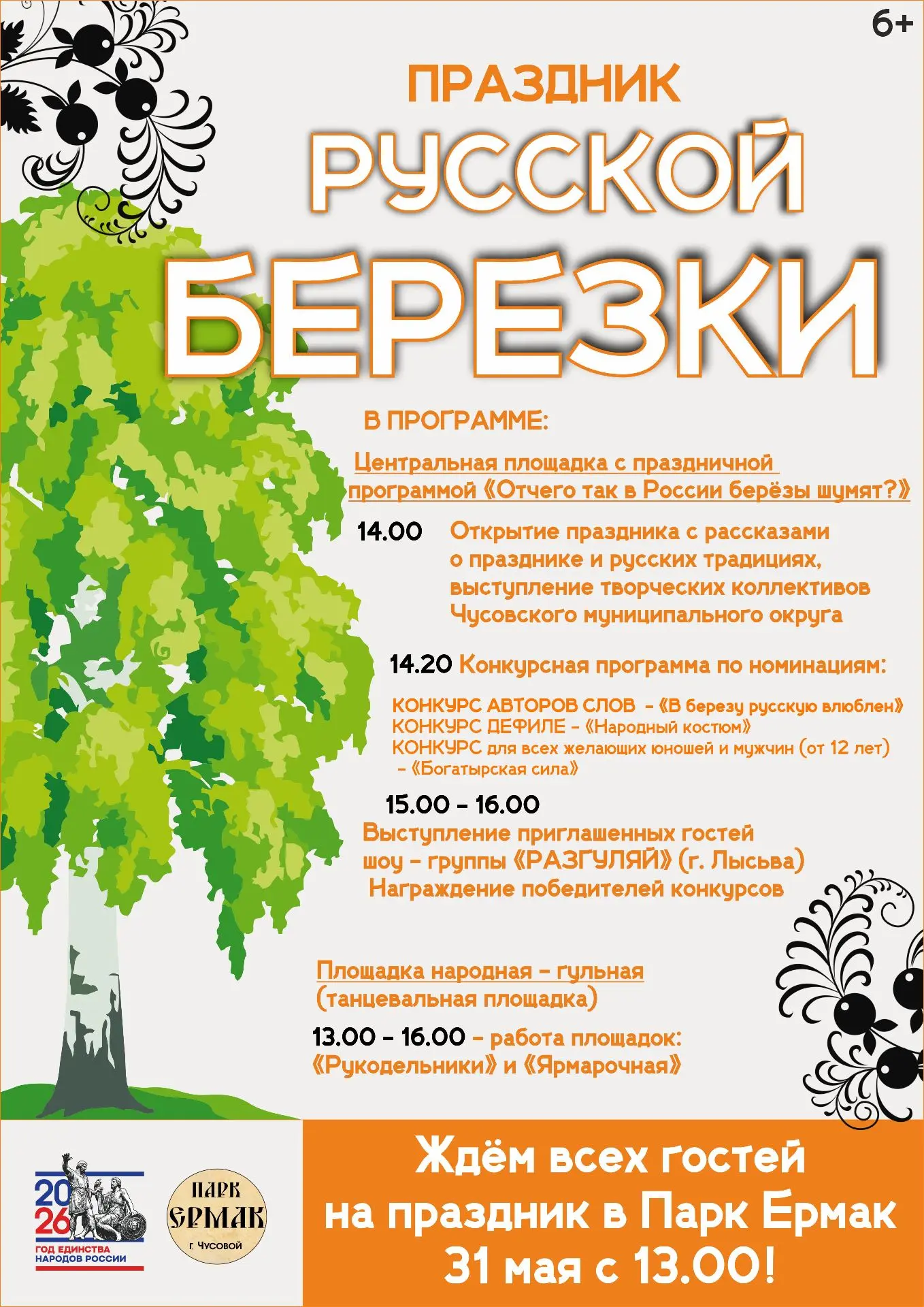 Внимание участникам конкурсной программы Праздника «Русской Берёзки»!🌳‼️Мы составили е...