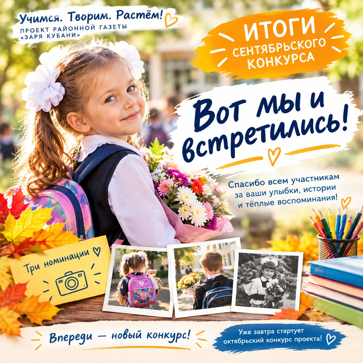🍁Сентябрьский конкурс проекта «Учимся. Творим. Растем!»: время выбирать победителей!