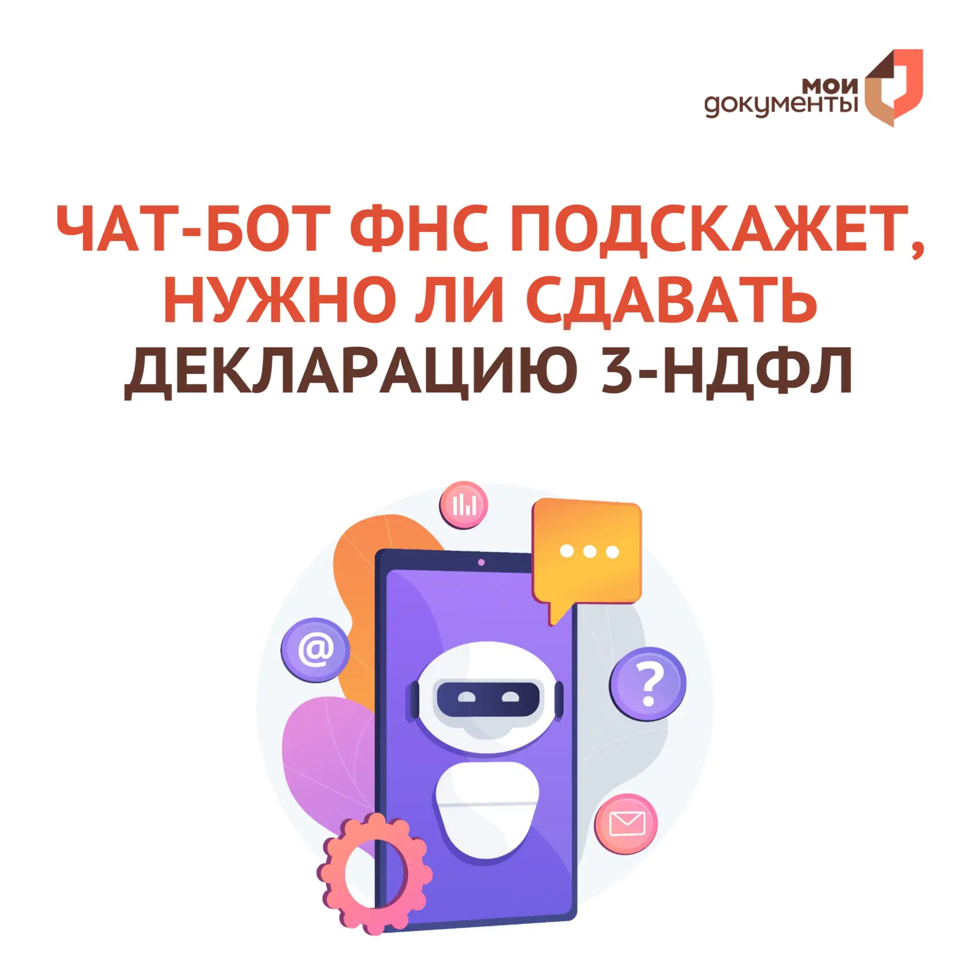 📲 Чат-бот ФНС России подскажет, нужно ли вам сдать декларацию о доходах по форме 3-НДФЛ  Бота можно 