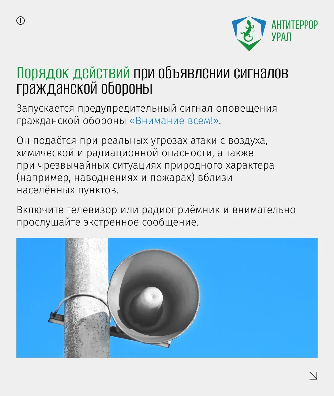 Разбираемся в видах угроз и порядке действий при разных сигналах⬆️