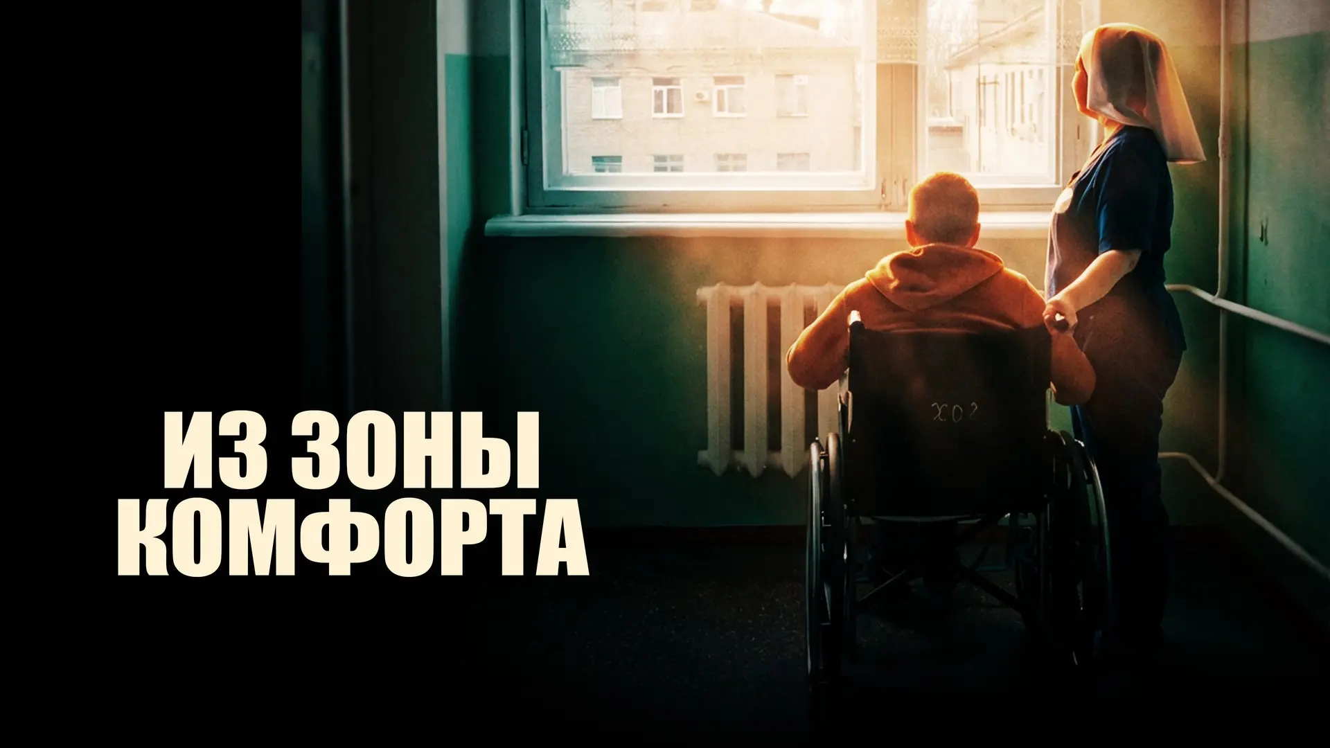 Документальный фильм «Из зоны комфорта» — в Доме кино 🎬