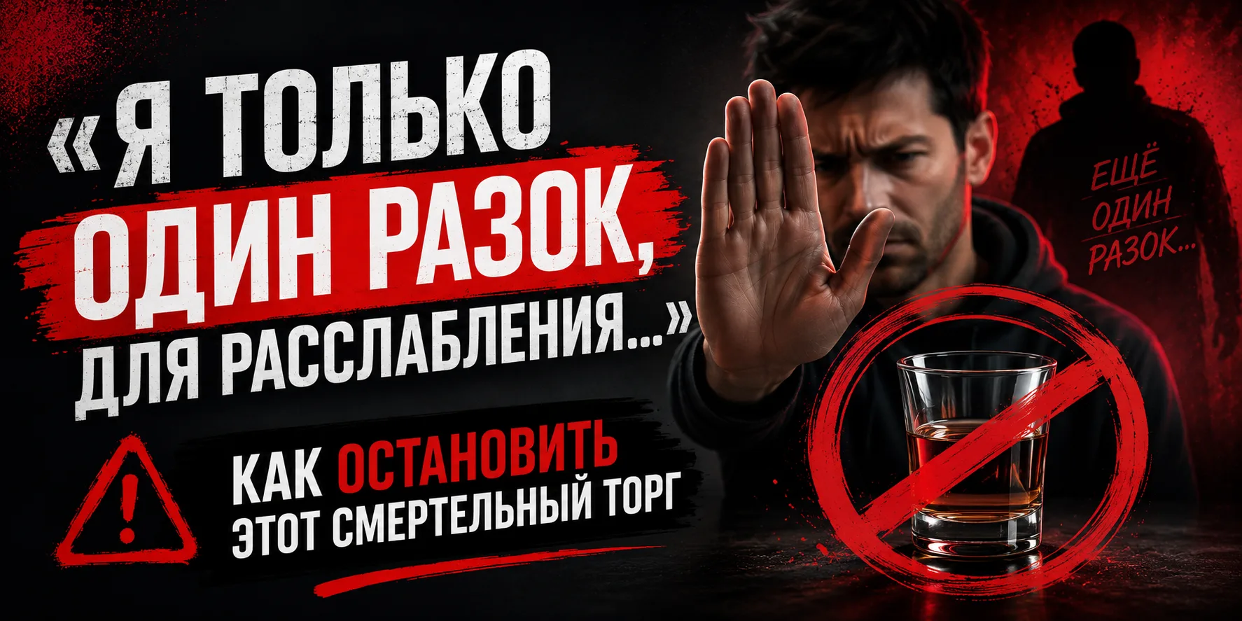 🧠 «Я только один разок, для расслабления…» — как остановить этот торг

Вы уже не раз ловили себя на