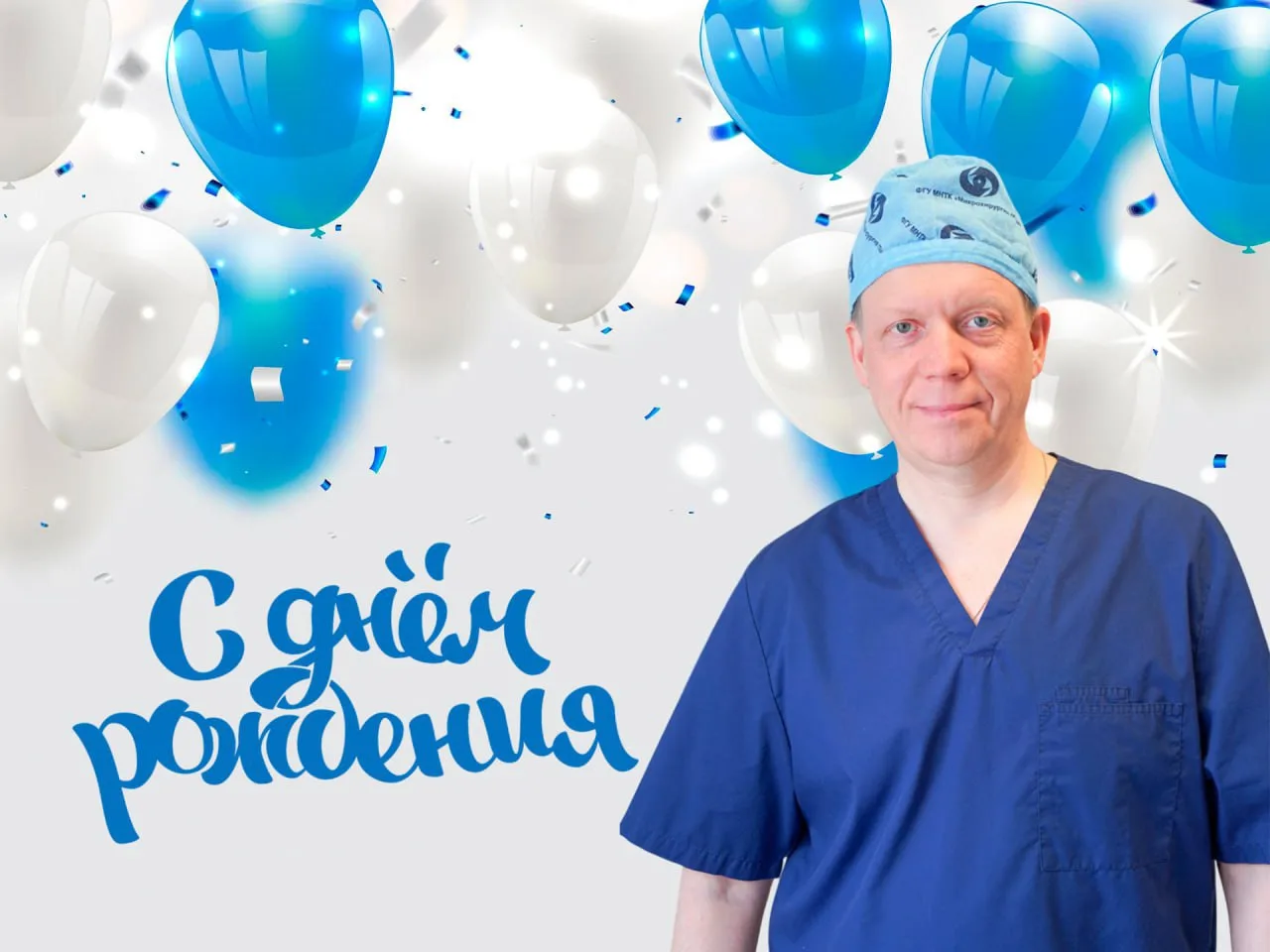 🎈 Сегодня, 26 июля, свой день рождения отмечает генеральный директор НМИЦ МНТК «Микрохирургия глаза