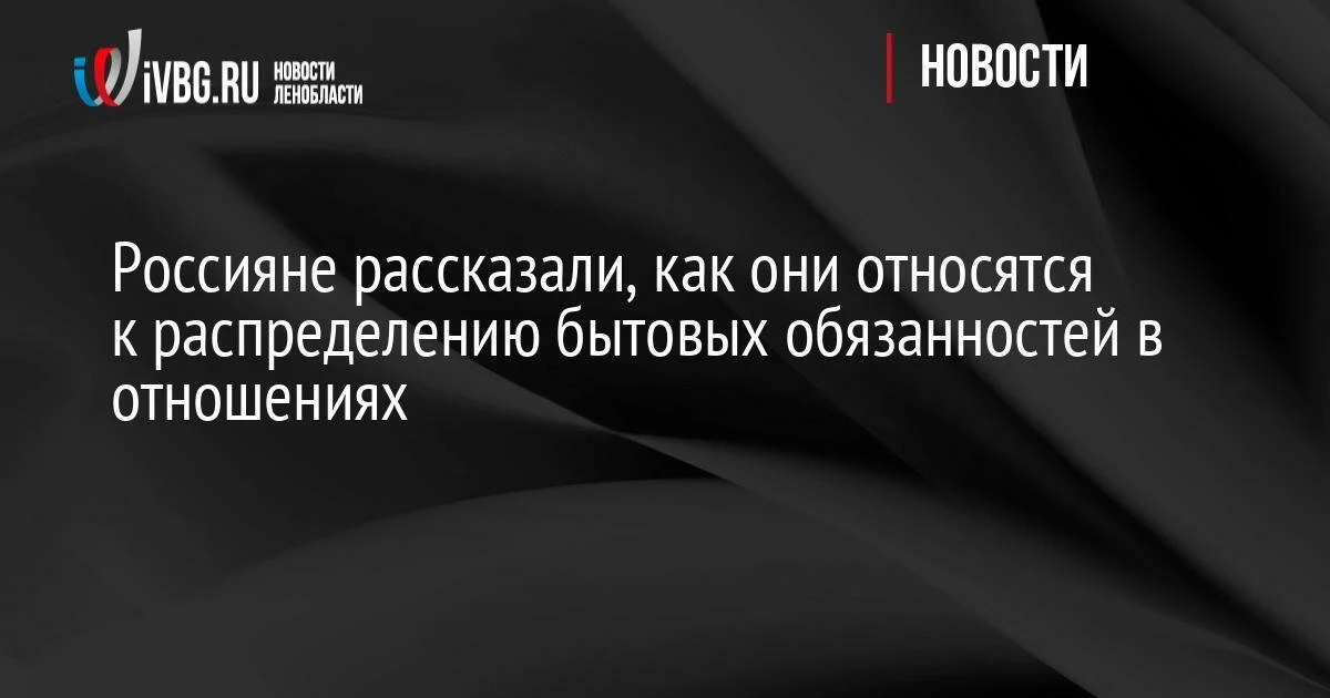 Россияне рассказали, как они относятся к распределению бытовых обязанностей в отношениях

Исследован