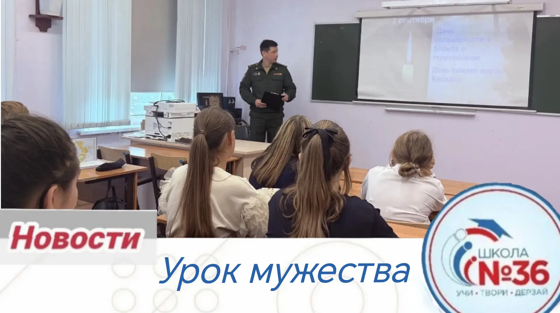 📚 В нашей школе прошёл Урок мужества, приуроченный ко Дню солидарности в борьбе с терр...