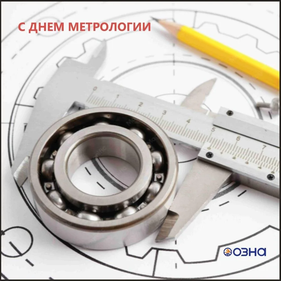 20 мая — Всемирный день метрологии. Поздравляем наших коллег, которые превращают точность в искусств