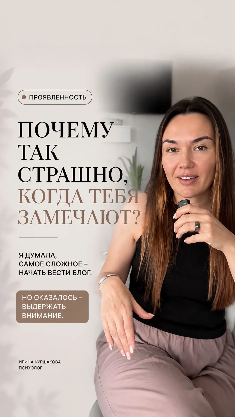 Какие у вас чувства, когда вас замечают? Как вам, когда вас замечают и принимают? 
И когда вас не пр
