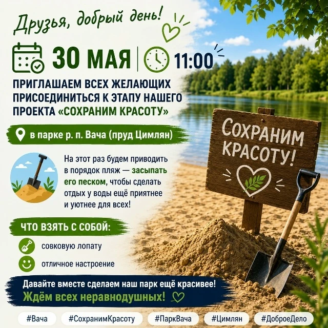 Сохраним красоту