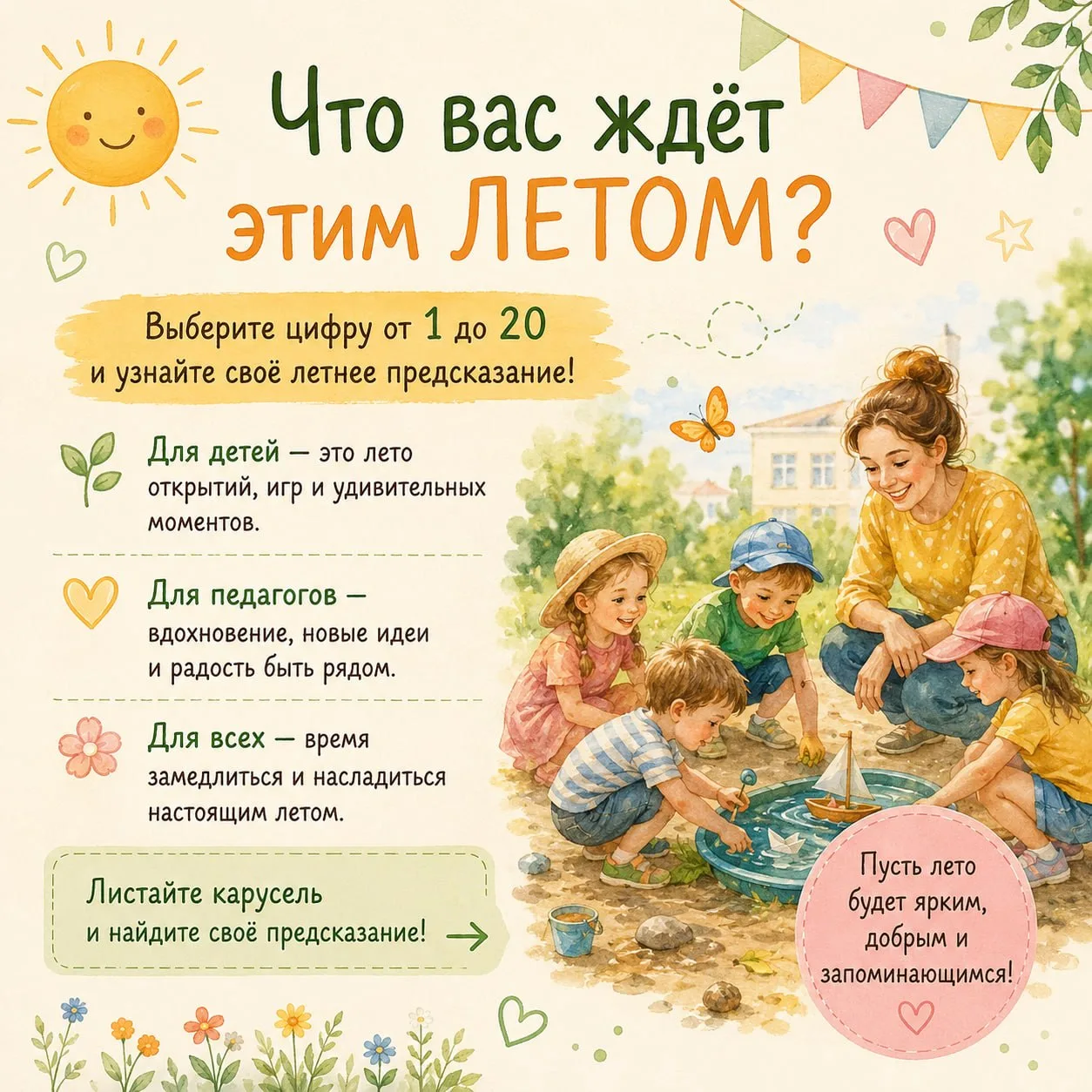 ☀️ Лето начинается с детства.