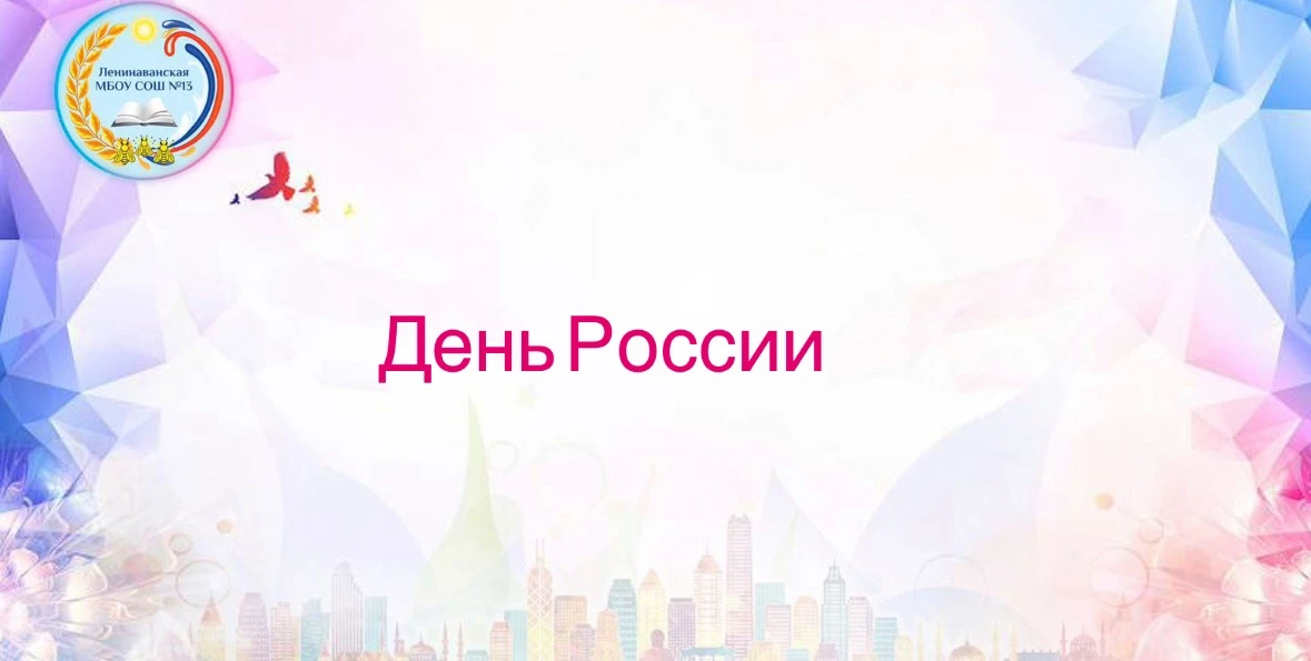 🇷🇺 Ко Дню России в нашем пришкольном лагере прошел настоящий праздник!