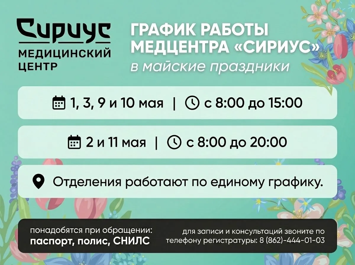 🗓️ График работы Медицинского центра «Сириус» в МАЙСКИЕ праздники