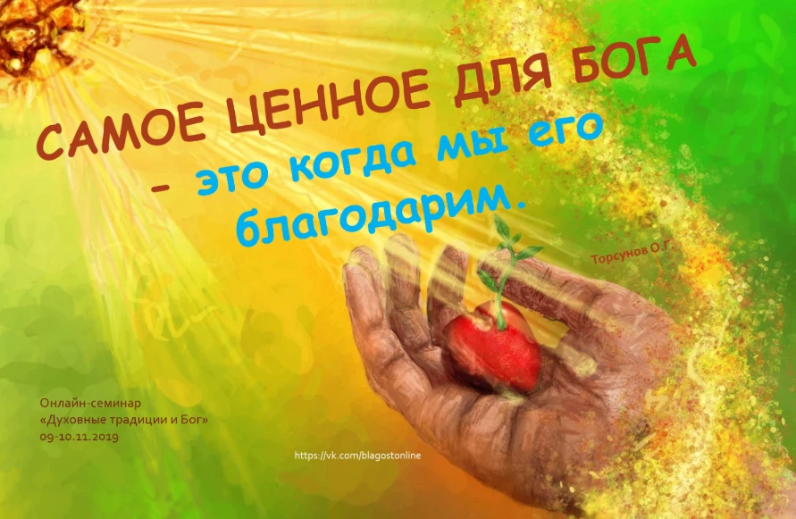 САМОЕ ЦЕННОЕ ДЛЯ БОГА - это когда мы его благодарим.